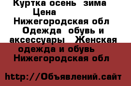 Куртка осень /зима › Цена ­ 18 000 - Нижегородская обл. Одежда, обувь и аксессуары » Женская одежда и обувь   . Нижегородская обл.